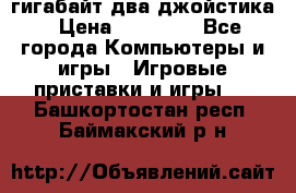 PlayStation 4 500 гигабайт два джойстика › Цена ­ 18 600 - Все города Компьютеры и игры » Игровые приставки и игры   . Башкортостан респ.,Баймакский р-н